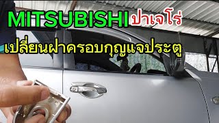 เปลี่ยนฝาครอบกุญแจประตู Mitsubishi ปาเจโร่ ปี 2009