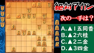 【将棋次の一手】4択の中から勝ちの手と負けの手を見極めろ！