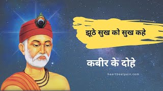 कबीर के दोहे | झूठे सुख को सुख कहे | Kabir Ke Dohe | Juthe Sukh Ko Sukh Kahe | heartbeatpain