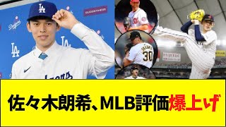 佐々木朗希、MLBでの評価爆上がり