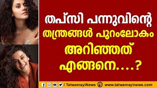 തപ്സി പന്നുവിന്റെ തന്ത്രങ്ങള്‍ പുറംലോകം അറിഞ്ഞത് ഇങ്ങനെ ? | TAPSEE PANNU CONTROVERSY