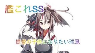 【艦これSS】提督の子供になりたい瑞鳳