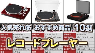 レコードプレーヤー 人気売れ筋 おすすめ10選【2024年】