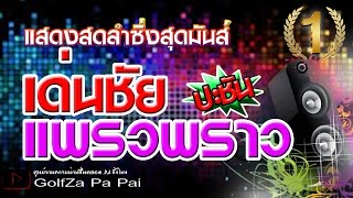 ใหม่ล่าสุด 2017 - แสดงสดลำซิ่ง เด่นชัย ปะชัน แพรวพราว l เบสหนัก เสียงแน่น l Part 1