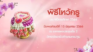 พิธีไหว้ครู ประจำปีการศึกษา 2566 วิทยาลัยอาชีวศึกษานครปฐม