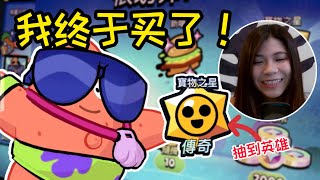 ［荒野亂鬥］Brawl Stars｜ 海绵宝宝的免费传奇宝物之星开到了新英雄！#荒野乱斗 #brawlstars #佳佳