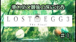 「LOST EGG3」儚い命と最後の旅に出る…！1回目（St.1～St.4まで）