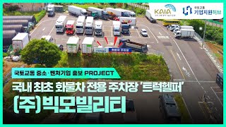 국토교통 창업지원센터 1기 기업 (주)빅모빌리티를 소개합니다🚛