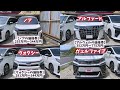 アルファード、ヴェルファイア、ノア、ヴォクシーを同時比較してみた！alphard vellfire noah voxy