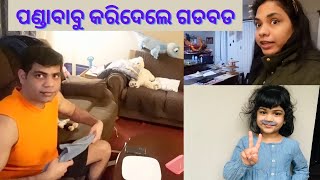 ପଣ୍ଡାବାବୁ କରିଦେଲେ ଗଡବଡ | ଏଇ ଗୋଟେ ଭୁଲ ପାଇଁ ଏତେ ପରିଶ୍ରମ ବେକାର ଗଲା | Odia Life in USA