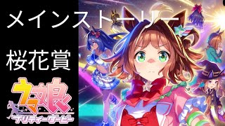 ウマ娘　桜花賞　ラインクラフト　メインストーリー