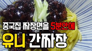 5분안에 중국집보다 맛있는 짜장면만들기. 10분이면 설거지까지 끝나요!