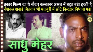 Actor Sadhu Meher - छोटा कलाकार पर बड़ी हस्ती | Biography In Hindi