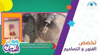 نبذة تعريفية عن تخصص الفنون و التصاميم | وقت الشباب