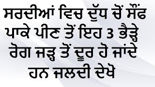 ਸਰਦੀਆਂ ਵਿਚ ਦੁੱਧ ਚੋਂ ਸੌਂਫ ਪਾਕੇ ਪੀਣ ਤੋਂ ਇਹ 3  ਭੈੜ੍ਹੇ ਰੋਗ  ਜੜ੍ਹ ਤੋਂ ਦੂਰ  ਹੋ ਜਾਂਦੇ ਹਨ ਜਲਦੀ ਦੇਖੋ