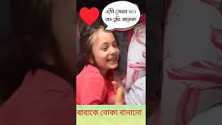 আব্বুকে বোকা বানানোর নিয়ম #short #video