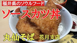 福井の美味しいソースカツ丼#人気 #そば #おいしい 、福井県福井市花月にある地元の方々に愛されているお店［丸仙そば］で美味しいソースカツ丼とおろしそばを食べて来ました。