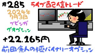 バイナリーオプション「第285回ライブ配信トレード」ブビンガザオプション60秒取引