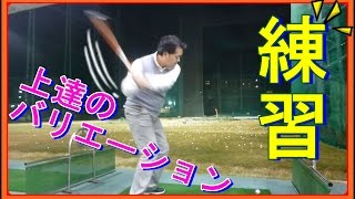 ゴルフ　練習！練習！飛ばしの準備など・・・【岸副哲也ゴルフレッスン】