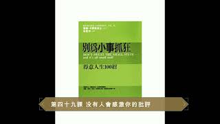 【廣東話聽書分享】《別為小事抓狂》-  第四十九課 没有人會感激你的批評