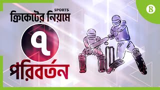 ক্রিকেটের আইনে যে ৭ টি পরিবর্তন আনলো আইসিসি | The Business Standard