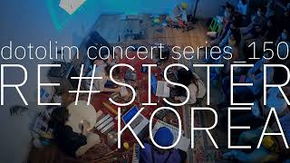 닻올림 연주회 dotolim concert series_150 레지스터 코리아 RE#SISTER KOREA