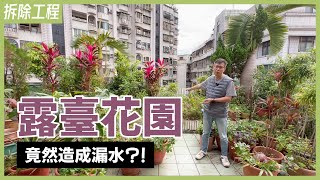 搶救頂樓漏水！一口氣丟20噸廢棄物，美麗的空中花園竟成漏水、樓板變形的兇手？！【安心整合】balcony,water leakage