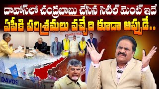 Chandrababu Nara Lokesh Davos Tour | Political Analyst Kotha Ravindra Babu About Ap Investments