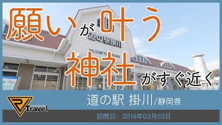 《道の駅を使って日本一周!》道の駅 掛川/静岡県