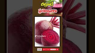 బీట్రూట్ ప్రయోజనాలు | Benefits of beetroot | CVR Health News