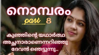 കുഞ്ഞിന്റെ യഥാർത്ഥ അച്ഛൻ ആരാണെന്ന് കേട്ട് ദേവൻ ഞെട്ടിത്തരിച്ചു....