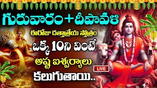 LIVE ; గురువారం + దీపావళి,ఈరోజు దత్తాత్రేయ స్తోత్రం10ని వింటే అష్ట ఐశ్వర్యాలు కలుగుతాయి | Dattatreya