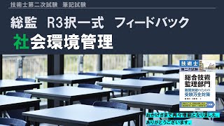 択一式フィードバック　社会環境管理　技術士第二次試験　総合技術監理部門　令和3年度　筆記試験