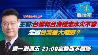 【完整版不間斷】王毅稱台獨和台海穩定水火不容 定調\