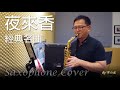 夜來香 經典名曲 薩克斯風演奏 saxophone cover by 不小元