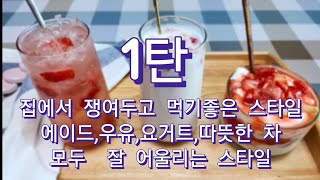 1탄- 집에 쟁여놓고 먹기 좋은 스타일 - 딸기시즌이 돌아왔다.