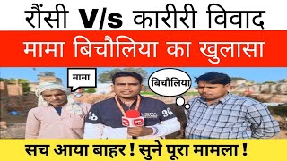 टोडाभीमः मामा बिचौलिया का खुलासा | सच आया बाहर | रौंसी V/s करीरी विवाद | करौली जिला गोद भराई विवाद