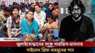 জুলাইযোদ্ধাদের সঙ্গে সারজিস-হাসনাত, গাইলেন প্রিন্স মাহমুদের গান | Jagonews24.com