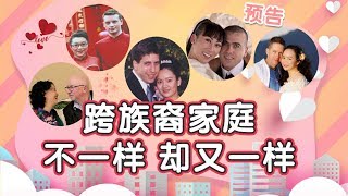 【过瘾版】跨族裔家庭之恋爱婚姻那些事儿 Love and Marriage of Different Ethnic Families