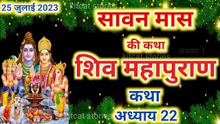 सावन मास कथा अध्याय 22 | Sawan Maas Ki Katha Day22 | Shiv Mahapuran Katha शिव महापुराण कथा अध्याय 22