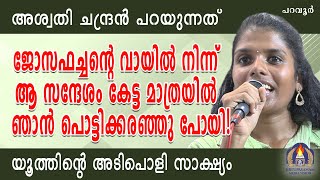 അശ്വതി ചന്ദ്രൻ പറയുന്നത് ജോസഫച്ചൻറെ വായിൽ നിന്ന് ആ സന്ദേശം കേട്ട മാത്രയിൽ ഞാൻ പൊട്ടിക്കരഞ്ഞു പോയി