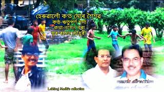 হেৰুৱালোঁ ক'ত মোৰ শৈশৱ(Heruwalu kot mur xoixob) by Rituparna Sharma.