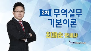 관세사 시험 2차 무역실무 기본이론  최재순 관세사