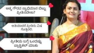 ಅತಿಯಾಗಿ ಪ್ರೀತಿಸಿ ಆತ್ಮಗೌರವ, ಸ್ವಾಭಿಮಾನ ಬಿಟ್ಟಿದ್ದೀರಾ# ಇದು ನಿಜ ಪ್ರೀತಿನ ಅಂತ ಒಂದ್ಸಲ ಯೋಚನೆ ಮಾಡಿ#True Love?