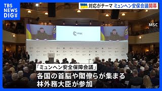 ミュンヘン安全保障会議が開幕　ゼレンスキー大統領 軍事支援急ぐよう訴え｜TBS NEWS DIG