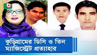 কুড়িগ্রামের ডিসি ও তিন ম্যাজিস্ট্রেট প্রত্যাহার