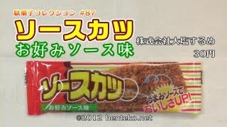 ソースカツ お好みソース味【30円】株式会社大塩するめ 駄菓子コレクション#87