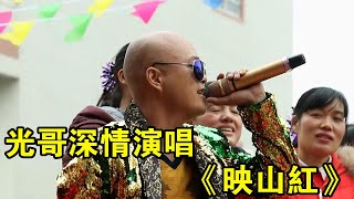 光哥深情演唱，《映山紅》驚艷全場，現場人山人海！【桂平光哥】