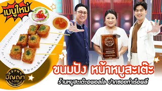 เปิดเมนูใหม่ | ขนมปังหน้าหมูสะเต๊ะ | ร้านหมูสะเต๊ะอพอลโล ปากซอยท่าเรือพลี  #ปัญญา5ดาว #Highlight