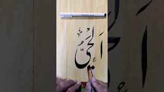 Arabic calligraphy Tutorial || Al Hayy calligraphy || #youtubeshorts #viral #trending #shots